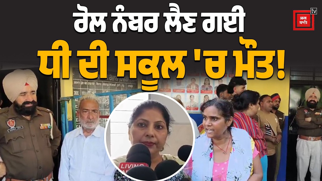 ਮੈਡਮ ਨੇ ਬੇਟੀ 'ਤੇ ਲਾਏ ਚੋਰੀ ਦੇ ਇਲਜ਼ਾਮ! ਕੁੱ ਟਮਾਰ ਕੀਤੀ ਤੇ ਮਾ ਰ 'ਤੀ ਸਾਡੀ ਧੀ!