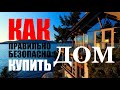 КАК ПРАВИЛЬНО И БЕЗОПАСНО КУПИТЬ ДОМ - АКАДЕМИЯ БИЗНЕСА САНЛАЙТ