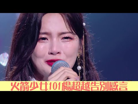 火箭少女101楊超越告別感言，令人又哭又笑 | 火箭少女101告別演唱會 | 綜劇安利社