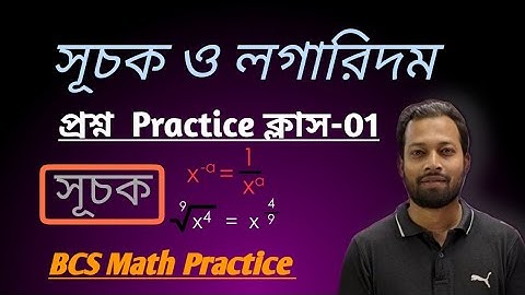সূচক ও লগারিদম || সূচকের Practice ক্লাস || BCS প্রশ্ন সমাধান || 47th BCS preli. preparation 2025