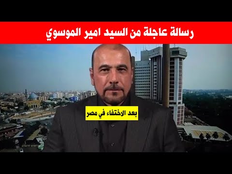 خبر عاجل بخصوص اختفاء امير الموسوي في مصر السيد يبعث لكم رسالة عاجلة