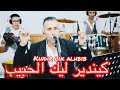 Aziz Masbahi كيندير ليك الحبيب Kindir Lik Alhbib عزيز المصباحي 