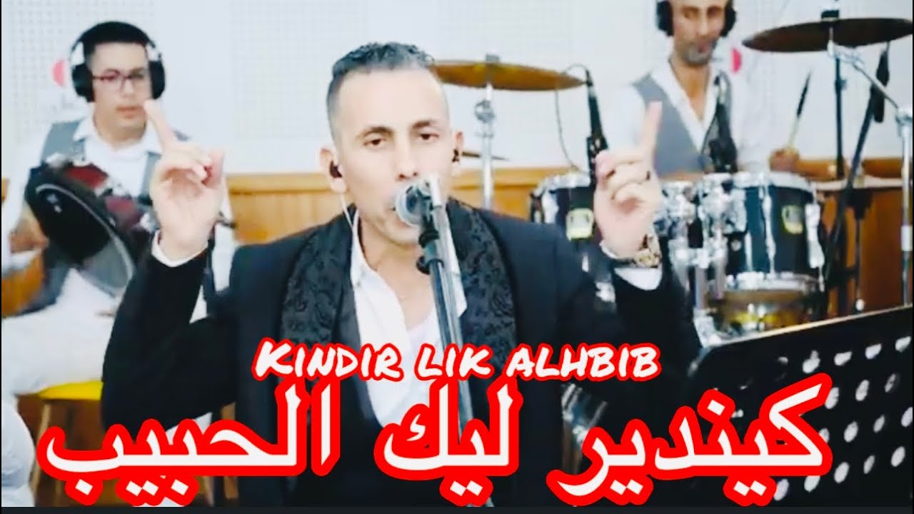Aziz Masbahi كيندير ليك الحبيب 🎼🎼kindir lik alhbib 🎻عزيز المصباحي 