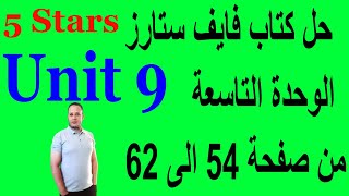 حل كتاب فايف ستارز الوحدة التاسعة من صفحة 54 الى 62 ثالثة اعدادى ترم ثانى 2022 #انجليزي_الصف_الثالث