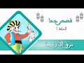 قصص جحا : 02 مرق الأرنب