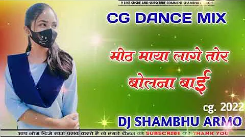 Mitha Mitha lage tor bolna bai cg dj song,cg new song dj  ganasunil soni cg song