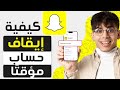 كيفية إيقاف حساب سناب شات مؤقت ا على أندرويد أو آيفون طريقة تعطيل حساب السناب شات مؤقتا 