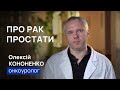 Про рак простати - онкоуролог Олексій Кононенко (фактори ризику, скринінгові тести)