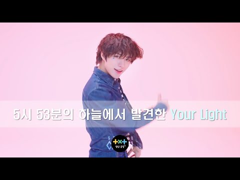 [TXT/투모로우바이투게더] 5시 53분의 하늘에서 발견한 Your Light(수정재업)