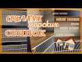 Стеллаж для морских свинок|морские свинки переезжают|СВИНКИ с МОРЯ