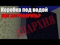 Новый способ грифа, как загриферить дом под водой анархия