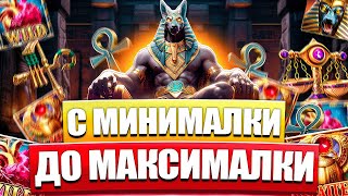 ВЗЯЛ ВСЕ ОТ МИНИМУМА ДО МАКСИМУМА В ANUBIS WRATH! ПОЙМАЛ ЗАНОСЫ НЕДЕЛИ В ПГ СОФТ? НЕКОТ PG SOFT screenshot 1