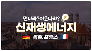 제조업 강국 독일의 신재생에너지? 생태계도 신경쓰는 프랑스의 풍력발전?