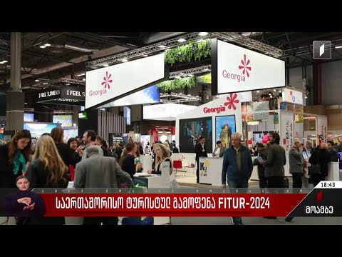 საერთაშორისო ტურისტული გამოფენა FITUR-2024