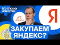 Что будет с акциями «Яндекса»? Новые санкции. Разбор Alibaba / БПН