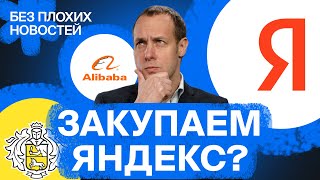 Что будет с акциями «Яндекса»? Новые санкции. Разбор Alibaba / БПН