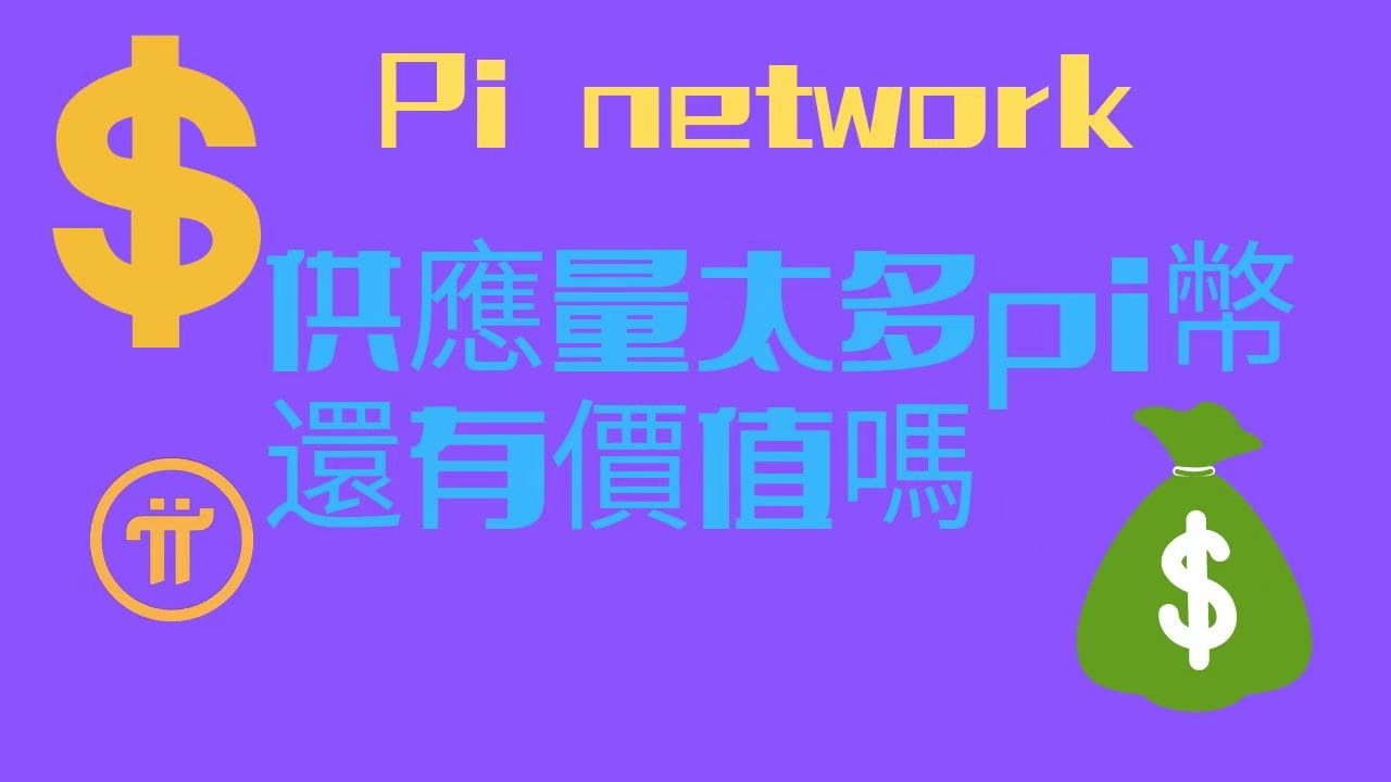 pi network👑pi幣總供應量太多挖pi還有價值嗎？還值得挖嗎？ - YouTube