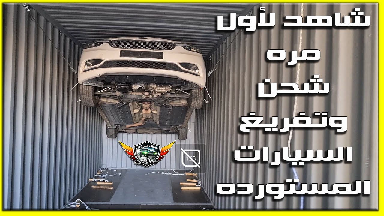 شاهد لأول مره شحن وتفريغ السيارات المستورده