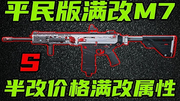 三角洲行动 比满改省下50万，稳定性还更高!全新平民版满改M7改法教学以及强度分析!【S】