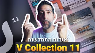 אגדות מתחדשות! Arturia V Collection 11
