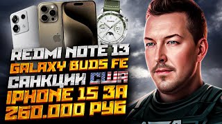 Iphone 15 За 260.000 Руб, Санкции Сша Против России, Redmi Note 13, Oppo A2 Pro, Moto 40 Neo