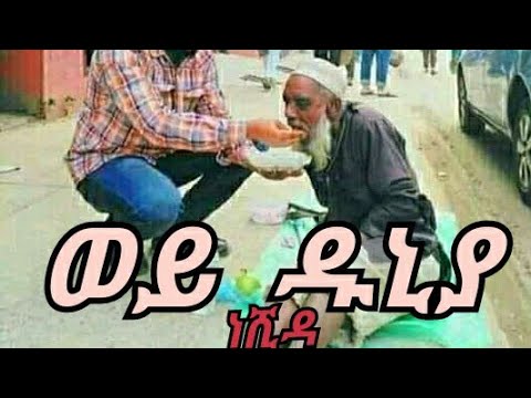 ወይ ዱነያ አዲስ ነሺዳ መንዙማ ሙነሺድ ሀሰን ኡመር Zawya Tv Ramesa አሱና Tv ድቤ አል ፋሩቅ ነጃህ Nesiha Tv Al Faruq