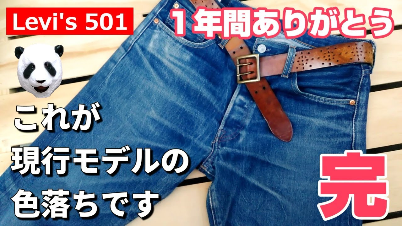 106 Levi S 501 ついに365日完走 １年穿き続けた今のリーバイスの色落ち Youtube