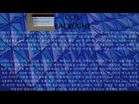 CCFL BACKLIGHT 의 장단점