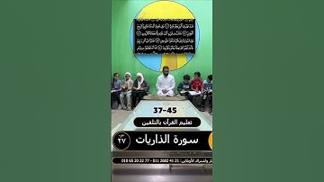 تعليم سورة الذاريات ٣٧-٤٥