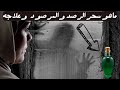 درس تعليمي ما هو سحر الرصد والسحر المرصود واعراضه + برنامج علاجي درس تعليمي ما هو سحر الرصد والسحر المرصود واعراضه + برنامج علاجي