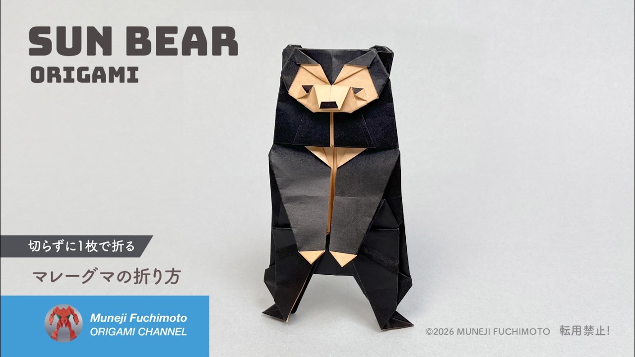 「折り紙」マレーグマ（sun bear）の折り方
