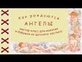 Ангелы из шерсти / Angels from wool