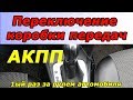 Работа коробкой автомат