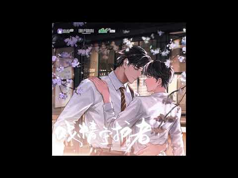 广播剧《戏精守护者》主题曲2