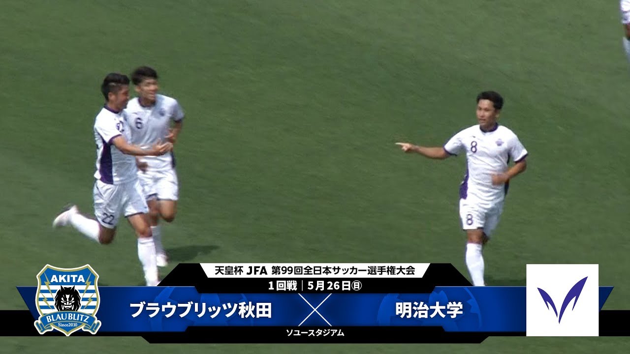 ブラウブリッツ秋田 Vs 明治大学 試合情報 天皇杯 Jfa 第99回全日本サッカー選手権大会 Jfa Jp