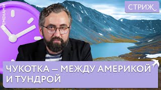 Чукотка: почти Русская Америка