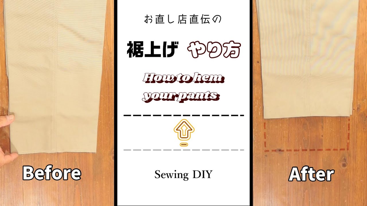 裾上げ】お直し店直伝のやり方 - ズボン（パンツ）速くて簡単 - YouTube