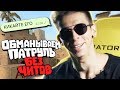 БАНИМ АККАУНТ ПАТРУЛЕМ #58 БИНД НА КРУТИЛКУ