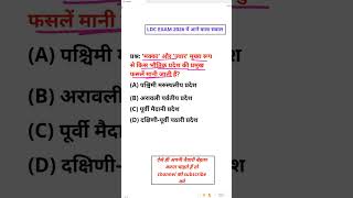 DAILY QUESTION PRACTICE #5 #geography #rajasthanexam #mcq #ras2026 #upsc #rasnewbatch #ldcexam