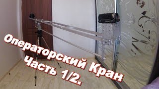 Операторский кран Часть 1/2.