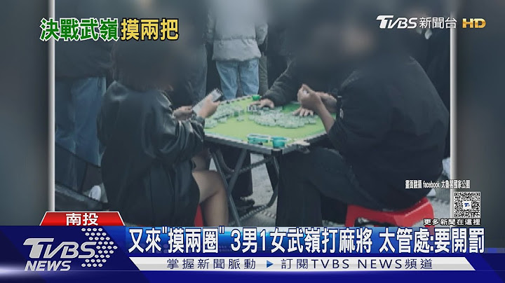 又來「摸兩圈」 3男1女武嶺打麻將 太管處:要開罰｜TVBS新聞 @TVBSNEWS01