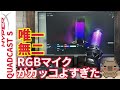 見た目最強！！唯一無二のRGB搭載ゲーミングマイクがカッコよすぎた。Kingston HyperX QUADCAST S をレビュー RAZER SIREN X との比較検証有り