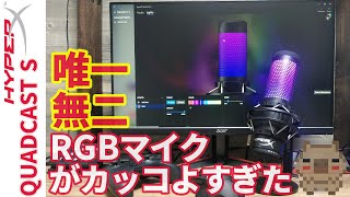 見た目最強！！唯一無二のRGB搭載ゲーミングマイクがカッコよすぎた。Kingston HyperX QUADCAST S をレビュー RAZER SIREN X との比較検証有り