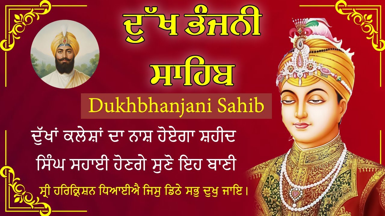 05-01-2026 ਦੁੱਖ ਭੰਜਨੀ ਸਾਹਿਬ | Dukh Bhanjani Sahib । ਦੁੱਖ ਕਲੇਸ਼ ਦਾ ਨਾਸ਼ ਕਰਨ ਵਾਲਾ ਸ਼ਬਦ