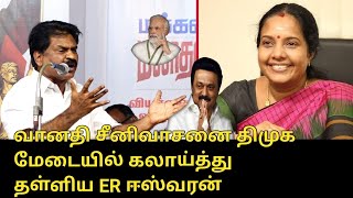 வானதி சீனிவாசனை திமுக மேடையில் கலாய்த்து தள்ளிய ER ஈஸ்வரன்..! | ER Eswaran Speech | CM MK Stalin