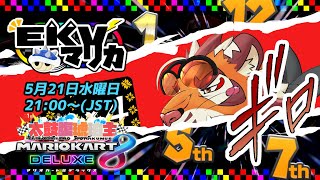 【マリオカート8DX】EKVマリカ#132【EKVマリカ】【#MK8D】