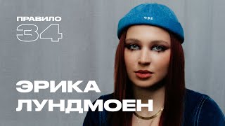 картинка: Эрика Лундмоен: ложиться в постель с кем попало — не возбуждает (подкаст «правило 34»)