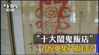 【TVBS】闢謠！「十大鬧鬼飯店」君悅蒐集文獻自清