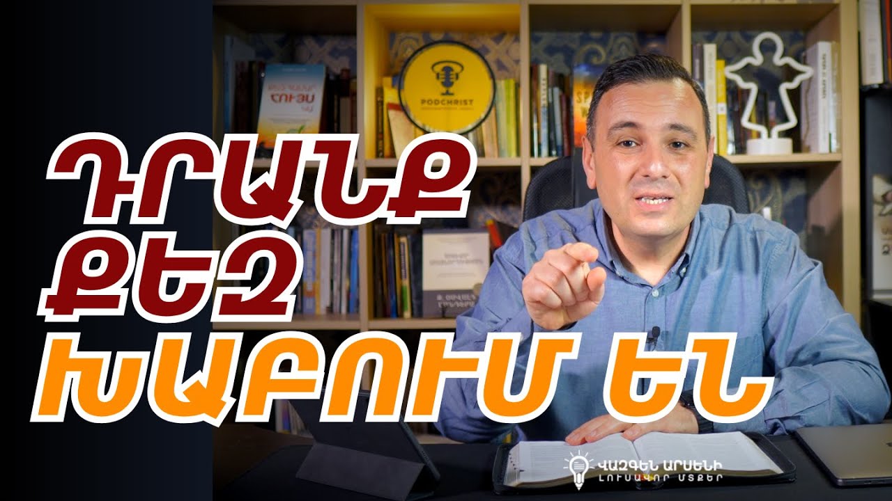 ԽՈւՍԱՓԻ՛Ր ԴԵՊՐԵՍԻԱՅԻ 5 ԾՈւՂԱԿՆԵՐԻՑ 🚫 | Վազգեն Զոհրաբյան