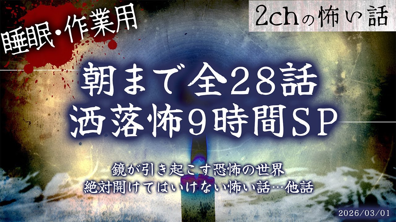 【2chの怖い話】朝まで全28話!!ぶっ通し洒落怖9時間スペシャル Part.77【洒落怖・朗読】【作業用】【睡眠用】